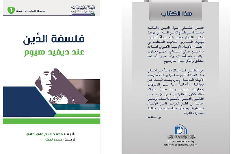قسم الشؤون الفكرية يصدر كتابًا بعنوان (فلسفة الدين عند ديفيد هيوم)