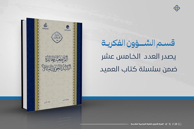 قسم الشؤون الفكرية يصدر العدد الخامس عشر ضمن سلسلة كتاب العميد