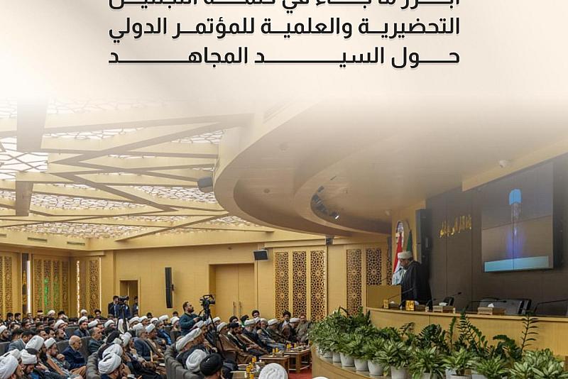 أبرز ما جاء في كلمة اللجنتين التحضيرية والعلمية للمؤتمر الدولي حول السيد المجاهد