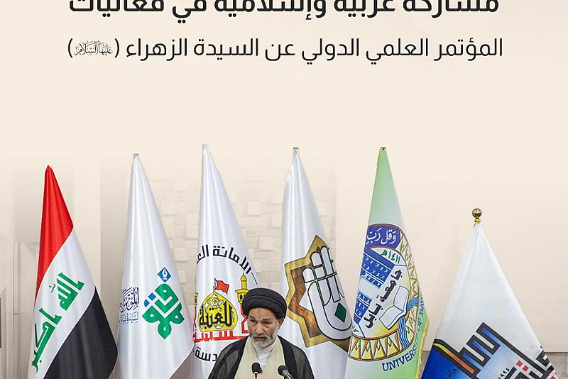 مشاركة عربية وإسلامية في فعاليات المؤتمر العلمي الدولي عن السيدة الزهراء(عليها السلام)