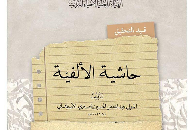 الهيأة العليا لإحياء التراث: كتاب حاشية الألفية قيد التحقيق
