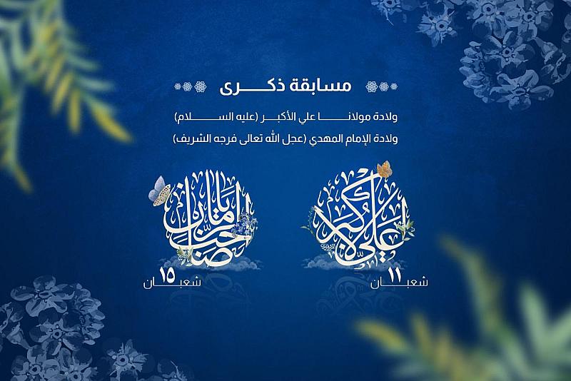 العتبة العباسية المقدسة تطلق مسابقتها الثقافية الخاصة بذكرى ولادة الإمام المهدي وعلي الأكبر (عليهما السلام)