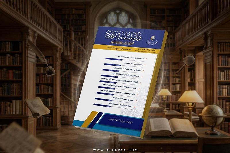 قسم الشؤون الفكرية يصدر عددًا جديدًا من مجلة دراسات استشراقية