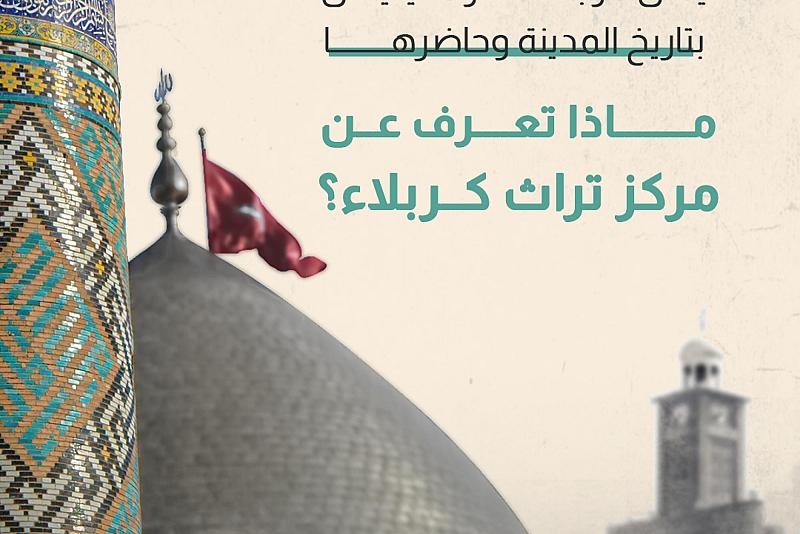 ماذا تعرف عن مركز تراث كربلاء 