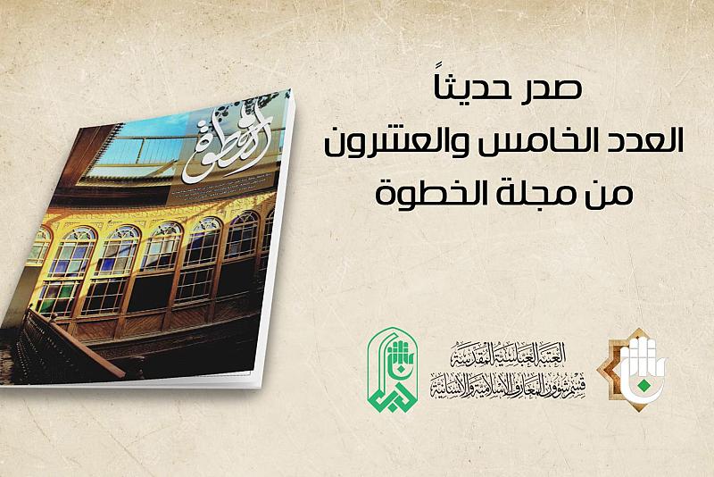 قسم المعارف يصدر عدداً جديداً من مجلّة (الخطوة) الثقافيّة