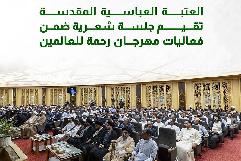 العتبة العباسية المقدسة تقيم جلسة شعرية ضمن فعاليات مهرجان رحمة للعالمين