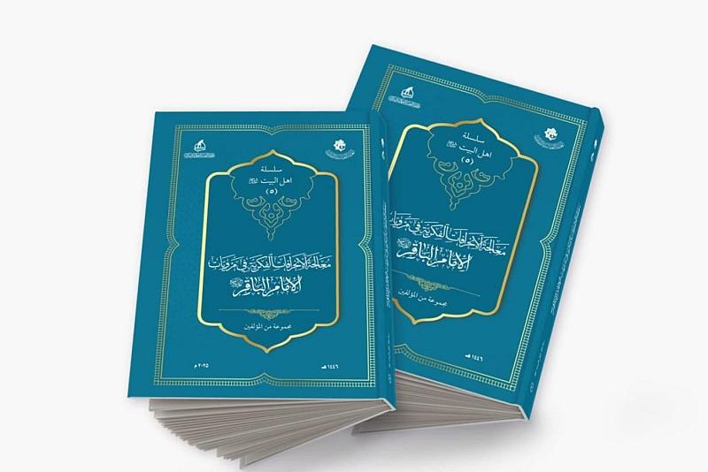 جمعية العميد تطلق الإصدار الخامس من سلسلة كتاب أهل البيت (عليهم السلام)