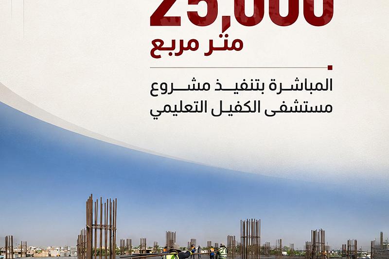 المباشرة بتنفيذ مشروع مستشفى الكفيل التعليمي