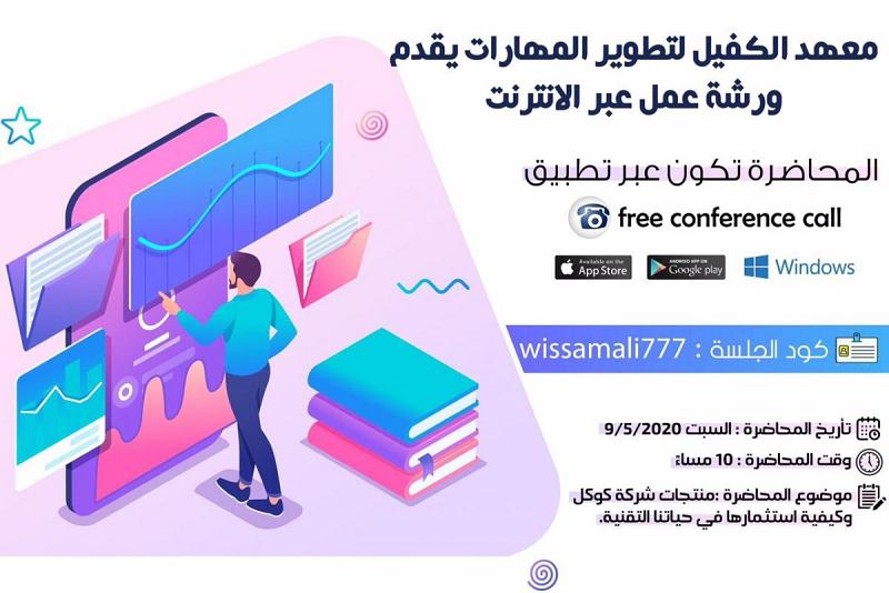 مركزُ الكفيل لتقنيّة المعلومات وتطوير المهارات يعتزم عقد ورشةٍ حول تطبيقات كوكل وكيفيّة استثمارها