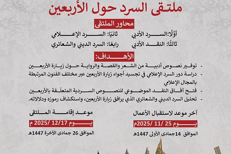 العتبة العباسية المقدسة تُعلن إطلاق ملتقى السرد حول زيارة الأربعين