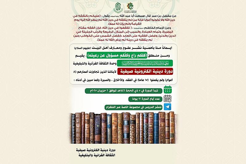 قسم الشؤون الفكرية يقيم دورة دينية إلكترونية خاصة بالأطفال