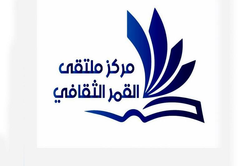 ضمن أنشطتِه التثقيفيّة والتوعويّة: مُلتقى القمر الثقافيّ ينظّم مسابقةً بعنوان (اقرأ مع القمر)
