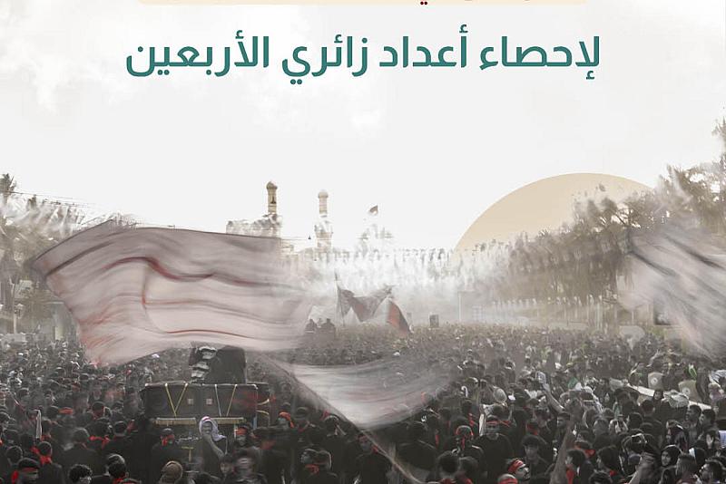 ما الوسائل التي تعتمدها العتبة العباسية لإحصاء أعداد زائري الأربعين؟