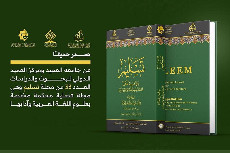 قسم الشؤون الفكرية وجامعة العميد يصدران العدد 33 من مجلة تسليم