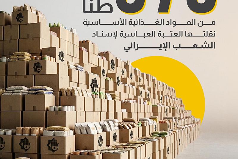 670 طنًّا من المواد الغذائية الأساسية نقلتها العتبة العباسية لإسناد الشعب الإيراني.