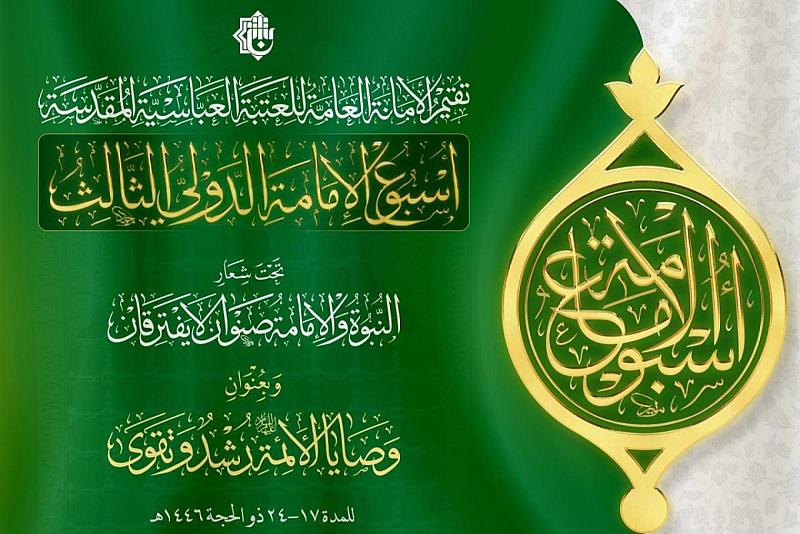 العتبة العباسية المقدسة تعلن عن فعاليات أسبوع الإمامة الدولي الثالث