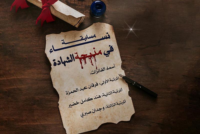 مركز الثقافة الأسرية يعلن عن أسماء الفائزات بمسابقة (نساء في مذبح الشهادة)