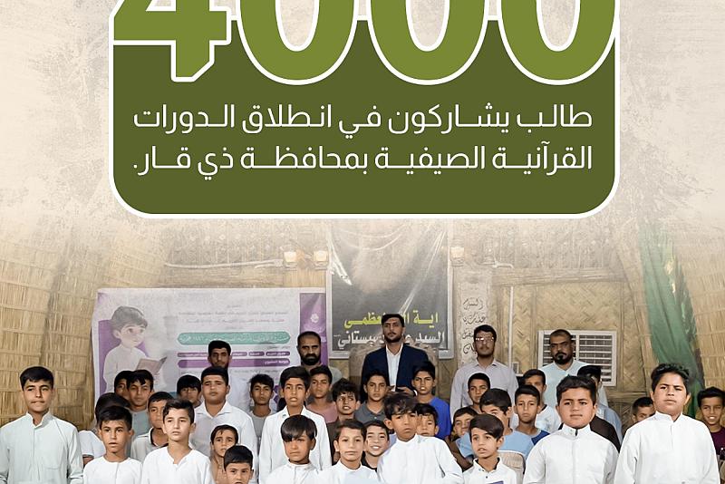 4 آلاف طالب يشاركون في انطلاق الدورات القرآنية الصيفية بمحافظة ذي قار.