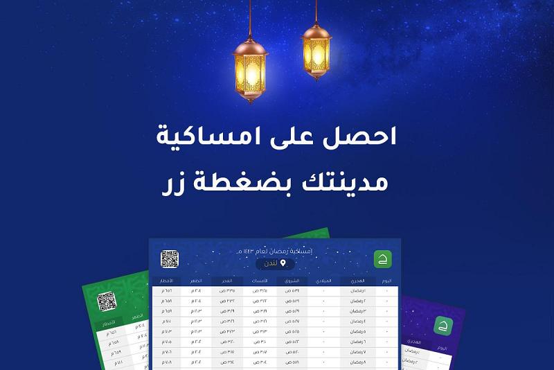 تطبيقُ حقيبة المؤمن يعزّز خدماته بإمساكيّة شهر رمضان الذكيّة لأكثر من 8000 منطقةٍ في العالم