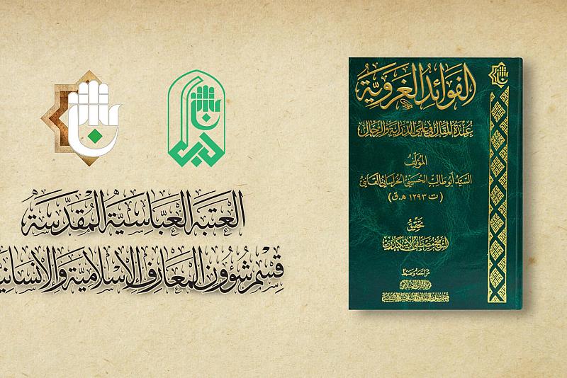  الفوائد الغروية.. إصدارٌ جديد لقسم المعارف