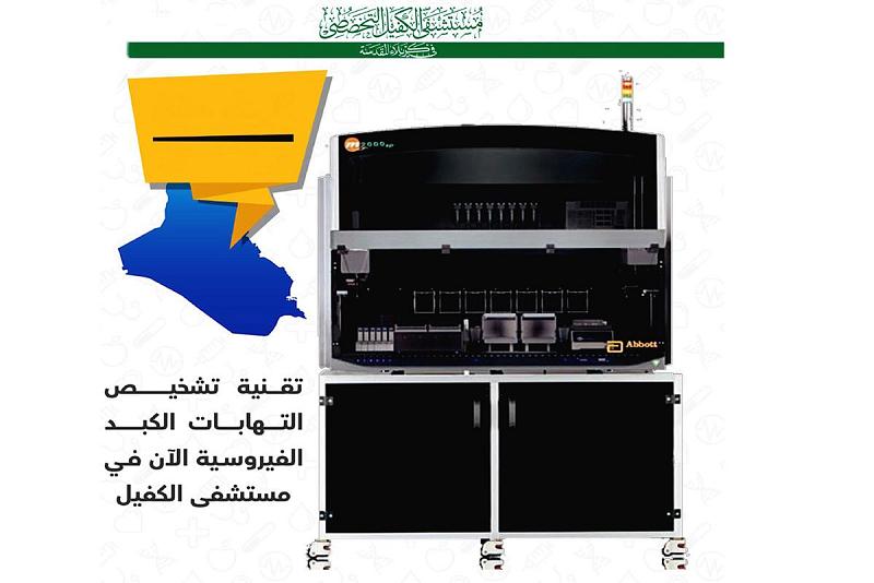 مستشفى الكفيل يعزّز أجهزته المختبريّة الحديثة بجهازٍ يعمل بتقنيّة الـ(PCR)