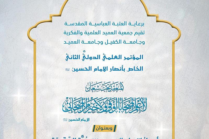العتبة العباسية تدعو الباحثين للمشاركة في المؤتمر الخاص بأنصار الإمام الحسين (عليه السلام)