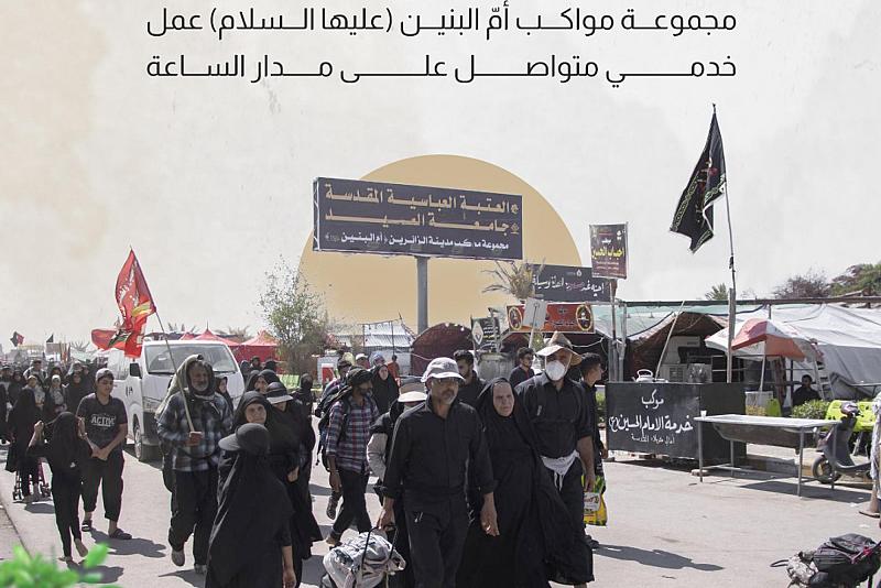 مجموعة مواكب أمّ البنين (عليها السلام) عمل خدمي متواصل على مدار الساعة