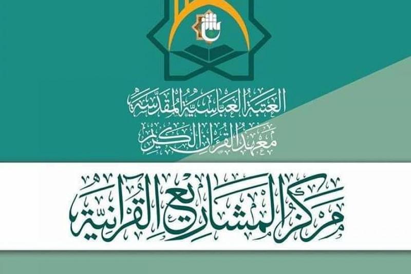 مركز المشاريع القرآنيّة علامةٌ فارقة في تعزيز الثقافة القرآنيّة وتطويرها