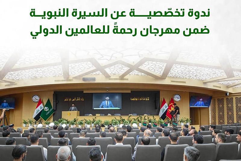 ندوة تخصّصية عن السيرة النبوية ضمن مهرجان رحمةً للعالمين الدولي
