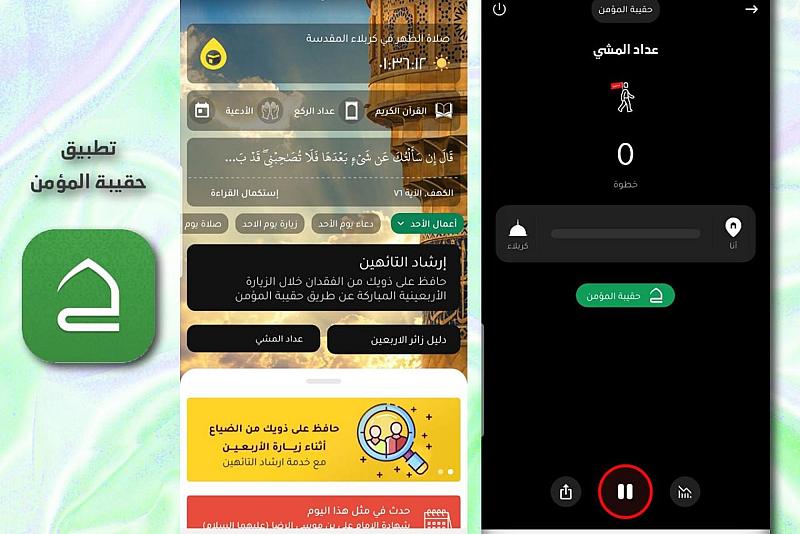 قسم الشؤون الفكرية والثقافيّة يقدّم خدمة (عدّاد المشي) للزائرين عبر تطبيق حقيبة المؤمن