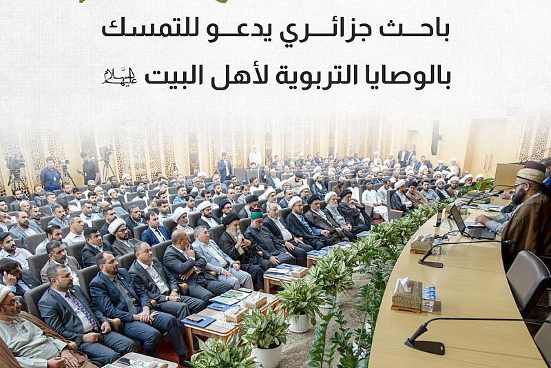 باحث جزائري يدعو للتمسك بالوصايا التربوية لأهل البيت (عليهم السلام)