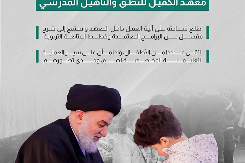 السيد الصافي يتفقّد معهد الكفيل للنطق والتأهيل المدرسي  