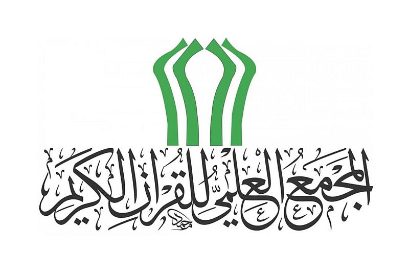 المجمع العلمي يطلق الفترة الثالثة لمشروع أمير القرّاء الوطني