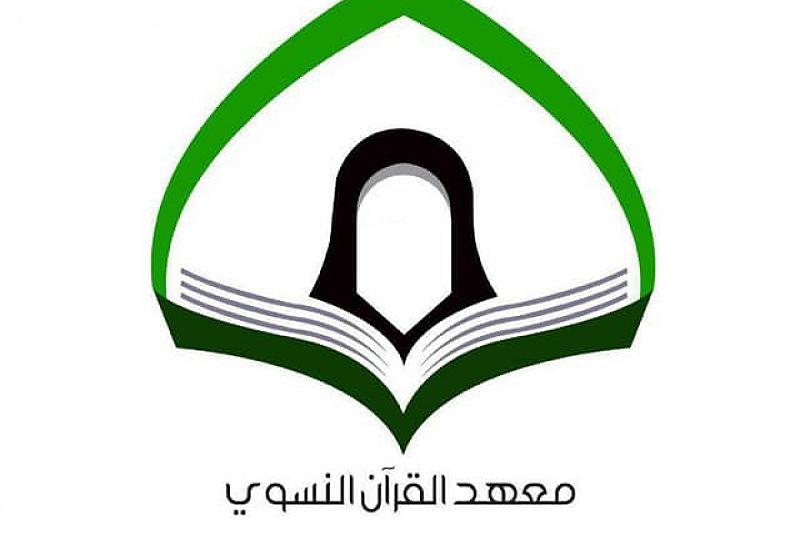 معهد القرآن الكريم النسوي يعقد أولى جلساته الرمضانية