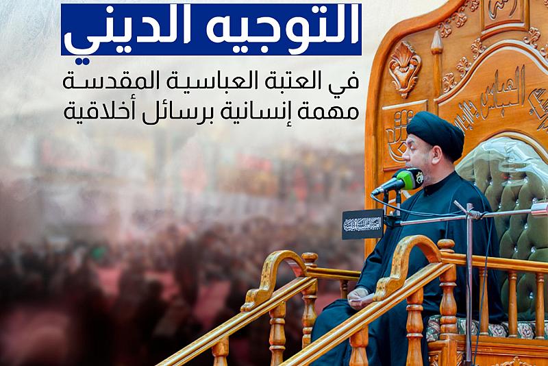 التوجيه الديني في العتبة العباسية المقدسة مهمة إنسانية برسائل أخلاقية
