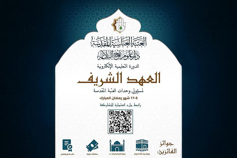 دار علوم نهج البلاغة تطلق الدورة التعليمية الإلكترونية لمسؤولي وحدات العتبة المقدسة ضمن مشروعها (البناء التقوائي للإدارة الرشيدة)
