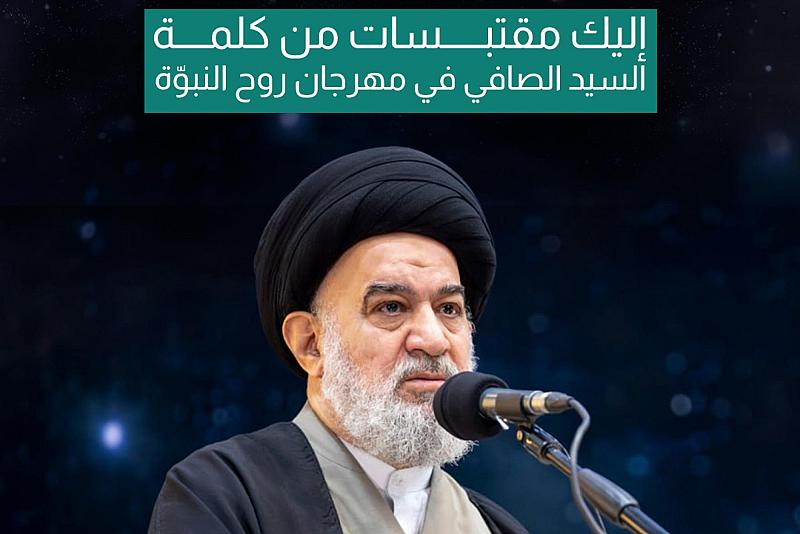 إليك مقتبسات من كلمة السيد الصافي في مهرجان روح النبوّة