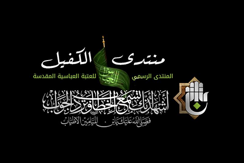 خلال شهر واحد.. أكثر من (4) ملايين زائر لمنتدى الكفيل