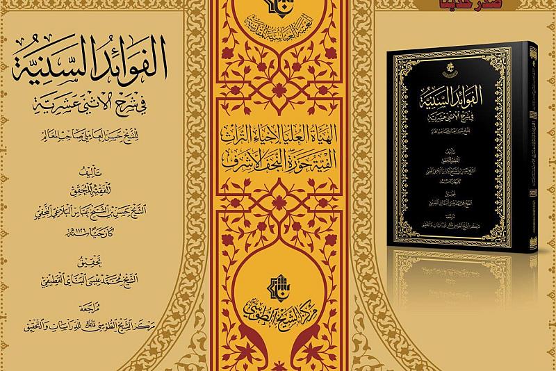 إصدار جديد للهيأة العليا لإحياء التراث.. كتاب الفوائد السنية في شرح الاثني عشرية
