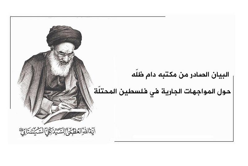 البيانُ الصادر من مكتب المرجعيّة الدينيّة العُليا حول المواجهات الجارية في فلسطين المحتلّة