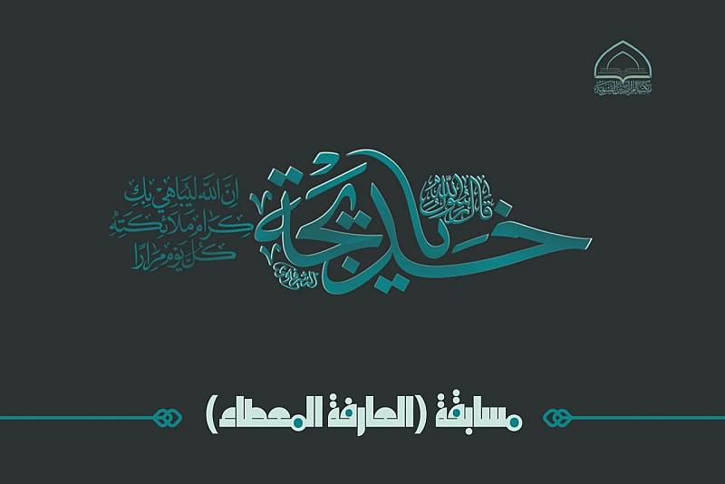 مكتبة أم البنين (عليها السلام) النسوية تعلن إطلاق مسابقة (العارفة المعطاء)