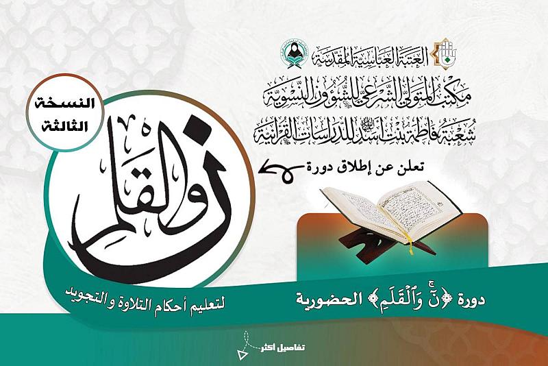 شعبة فاطمة بنت أسد تفتح باب التسجيل في دورة (ن والقلم) بنسختها الثالثة