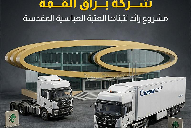 شركة براق القمة.. مشروع رائد تتبناها العتبة العباسية المقدسة