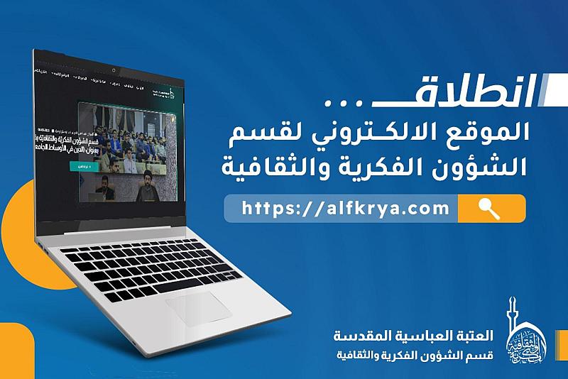 قسم الشؤون الفكريّة والثقافية يعلن تحديث موقعه الإلكتروني