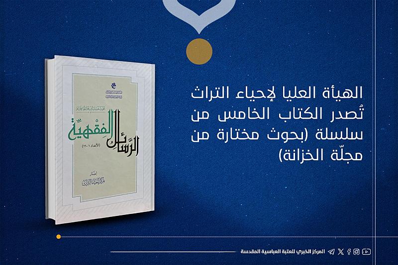 الهيأة العليا لإحياء التراث تُصدر الكتاب الخامس من سلسلة (بحوث مختارة من مجلّة الخزانة)