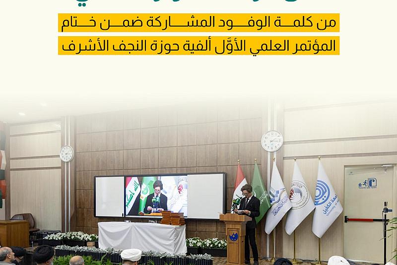 من كلمة الوفود المشاركة ضمن ختام المؤتمر العلمي الأوَّل ألفية حوزة النجف الأشرف