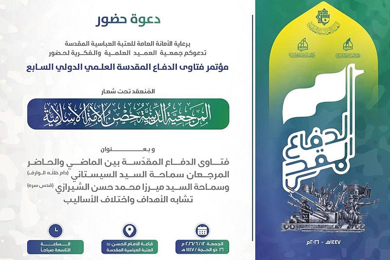جمعية العميد تدعو الباحثين لحضور فعاليات مؤتمر فتاوى الدفاع المقدسة العلمي الدولي السابع