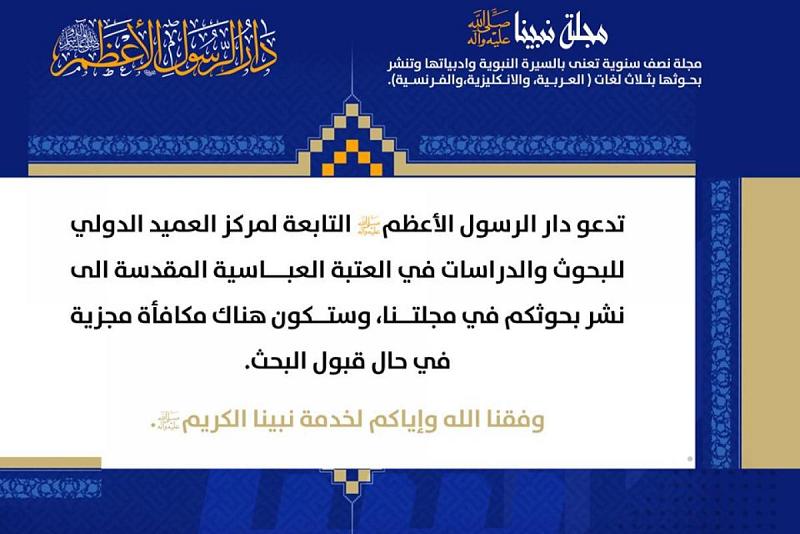 دارُ الرّسول الأعظم تعتزم إصدار مجلّةٍ علميّة تُعنى بالسيرة النبويّة وأدبيّاتها وتوجّه دعوةً للباحثين والكتّاب لإثرائها ببحوثهم.