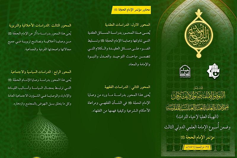 الهيأة العليا لإحياء التراث تدعو للمشاركة في مؤتمر الإمام الحجّة (عجّل الله فرجه)