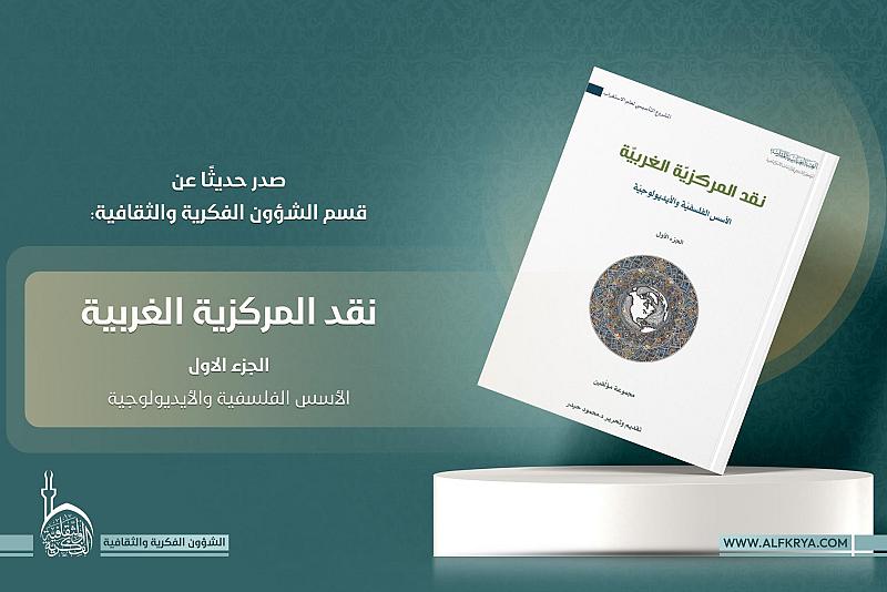 قسم الشؤون الفكرية يصدر دراسة بعنوان (نقد المركزية الغربية)